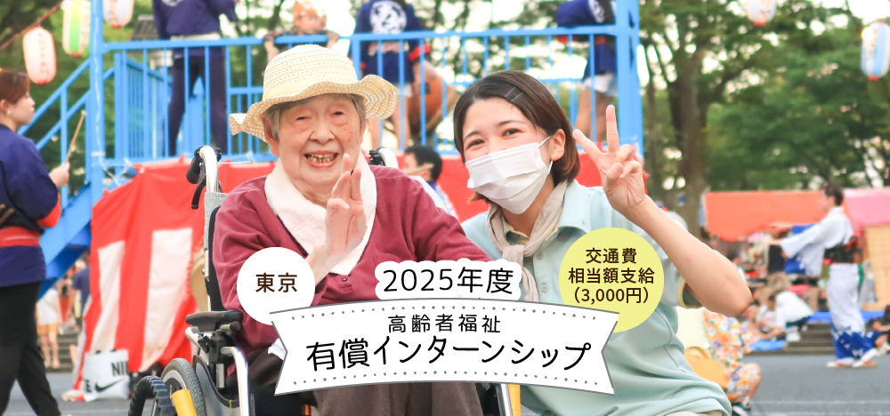 高齢者福祉：2025年度［東京］有償インターンシップ開催のお知らせ