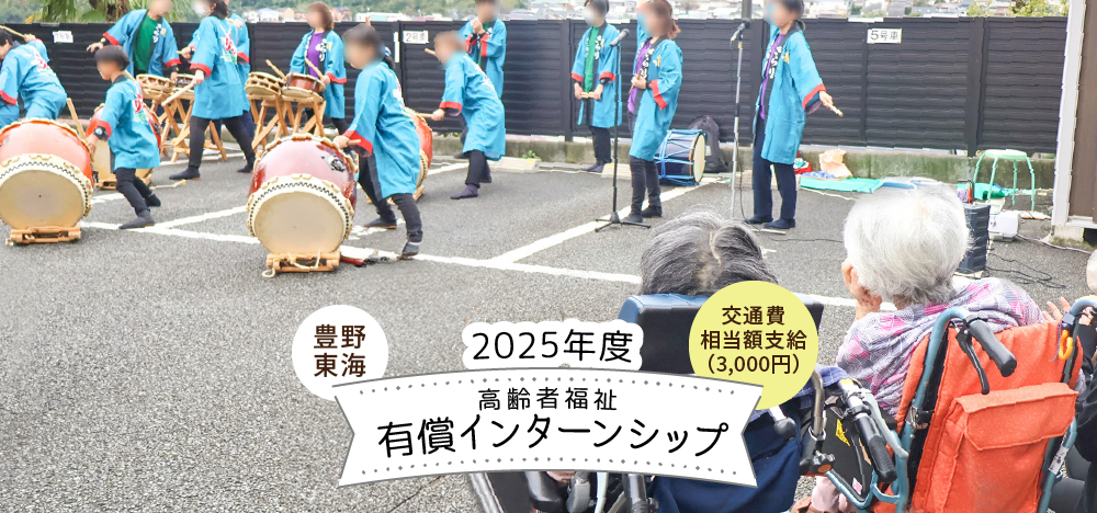 高齢者福祉：2025年度［豊野・東海］有償インターンシップのお知らせ