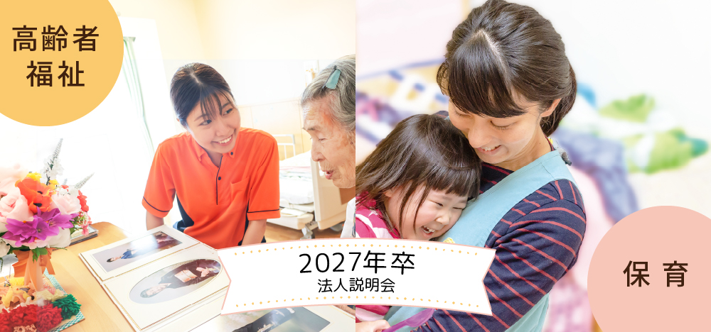 高齢者福祉・保育：2027年卒法人説明会