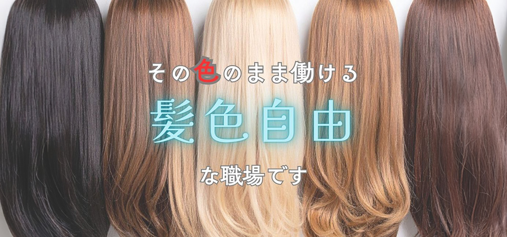 就業環境：髪色自由な職場環境です