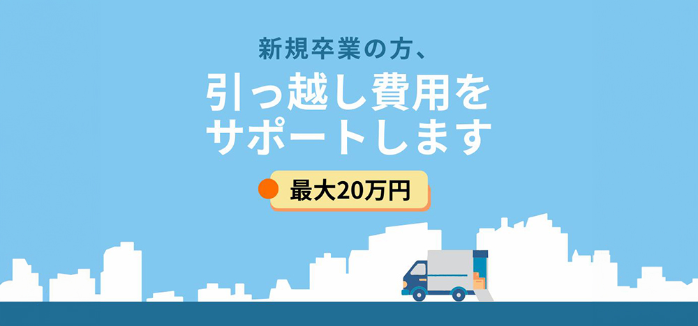新卒職員のみなさんへ、引っ越し費用をサポートします！