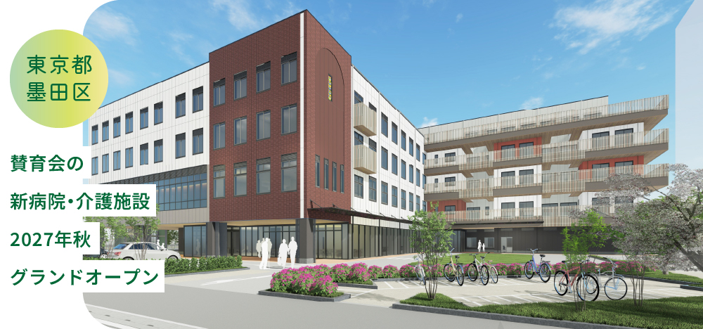 2027年秋、東京都墨田区に新たな地域医療・介護拠点が誕生します