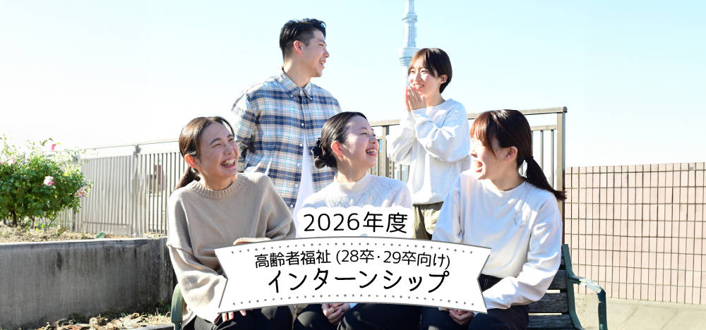 高齢者福祉：2026年度(28卒・29卒向け)インターンシップ開催のお知らせ