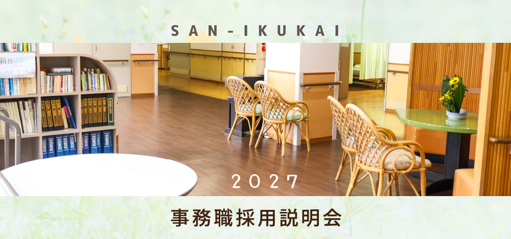 2027卒 事務職採用：説明会開催のお知らせ