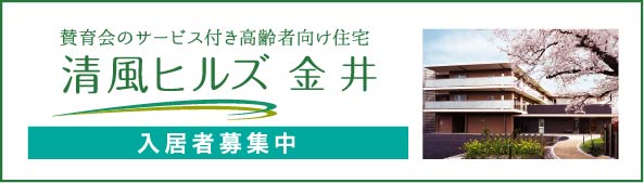 清風ヒルズ金井ウェブサイト