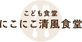 こども食堂　にこにこ清風食堂