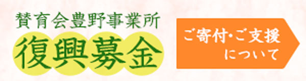 賛育会豊野事業所復興募金