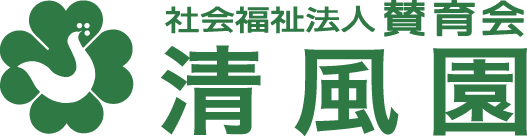 社会福祉法人 清風園