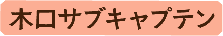 木口サブキャプテン