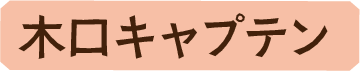木口キャプテン