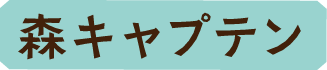 森キャプテン