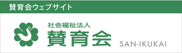 社会福祉法人　賛育会