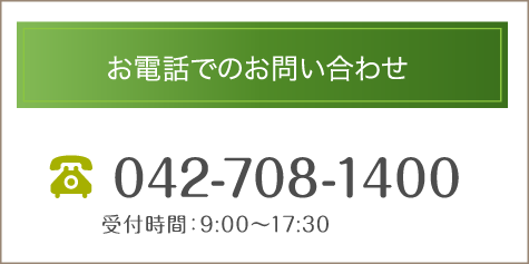 お電話でのお問い合わせ