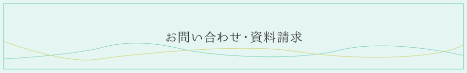 お問い合せ・資料請求