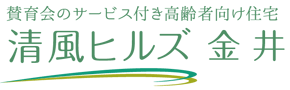 賛育会のサービス付き高齢者向け住宅　清風ヒルズ金井 