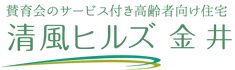 賛育会のサービス付き高齢者向け住宅　清風ヒルズ金井