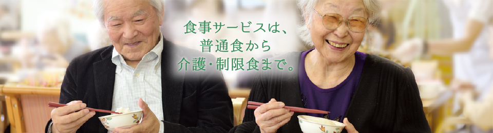 食事サービスは、普通食から介護・制限食まで。