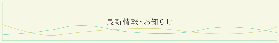 最新情報・お知らせ