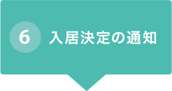 入居決定の通知