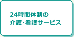 24時間体制の介護・看護サービス