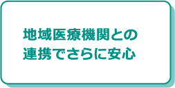 地域医療機関との連携でさらに安心