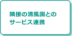 隣接の清風園とのサービス連携