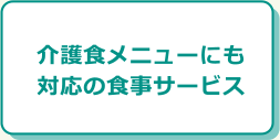 介護食メニューにも対応の食事サービス