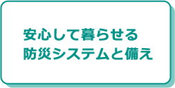 安心して暮らせる防災システムと備え