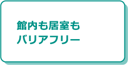 館内も居室もバリアフリー