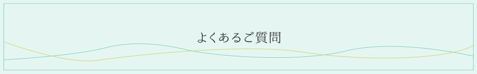 よくあるご質問