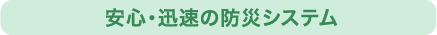 安心・迅速の防災システム