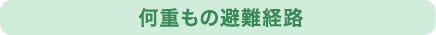 何重もの避難経路	