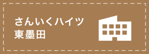 さんいくハイツ東墨田