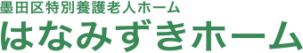 墨田区特別養護老人ホーム はなみずきホーム