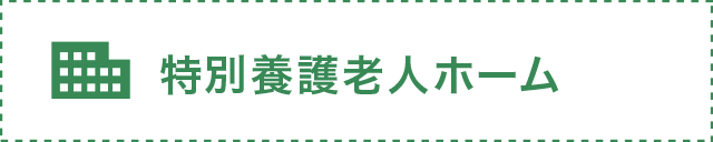 特別介護老人ホーム