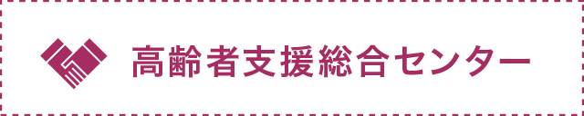 高齢者支援総合センター