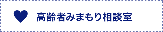 高齢者みまもり相談室