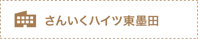 さんいくハイツ東墨田