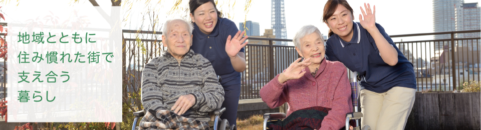 地域とともに住み慣れた街で支え合う暮らし