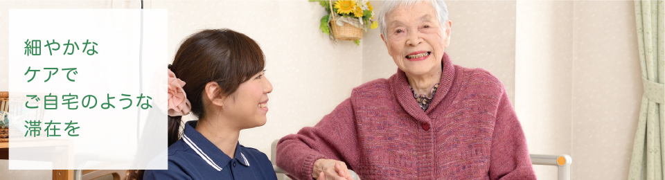 細やかなケアでご自宅のような滞在を