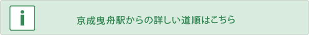 京成曳舟駅からの詳しい道順はこちら