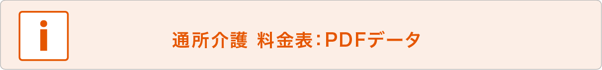 通常規模型通所介護料金表