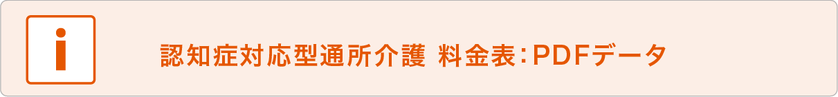 認知症対応型通所介護料金表