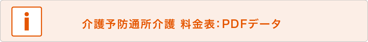介護予防通所介護料金表