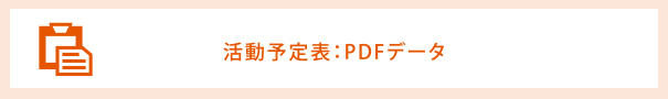 活動予定表：PDFデータ