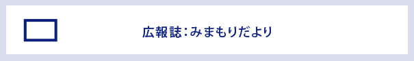 広報誌：みまもりだより