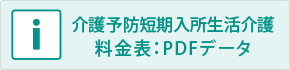 介護予防短期入所生活介護料金表：PDFデータ