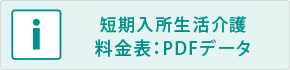 短期入所生活介護料金表：PDFデータ