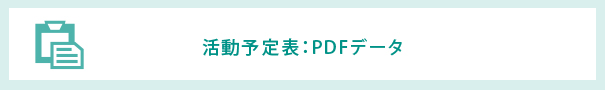 活動予定表：PDFデータ