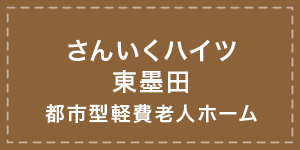 さんいくハイツ東墨田